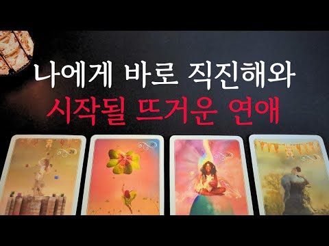 [타로/연애운]🔥곧 나에게 바로 직진해와 시작될 뜨거운 연애💗상대방 외모 성격 특징 만남의계기🌹썸 짝사랑 재회 솔로 고백 연락 타로💖