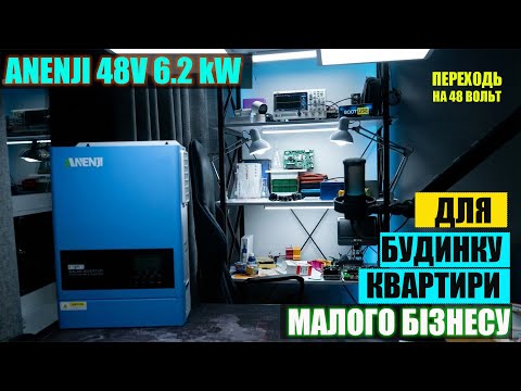 This is IMBA - Anenji 48V 6.2 kW Hybrid Inverter - the beginning of the path to savings and energ...