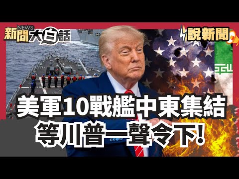 美軍10戰艦中東集結 等川普一聲令下 俄羅斯送伊朗直升機助抗美【#大白話說新聞】#美軍#中東#川普#俄羅斯