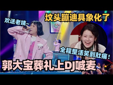 单排最新TOP1！葬礼上DJ喊麦？坟头蹦迪具象化赵昭仪直接笑到崩溃！#单排喜剧大赛 #郭德纲 #徐志胜 #德云社 #林黛玉 #喜剧大会 #姚尧 #笑傲江湖