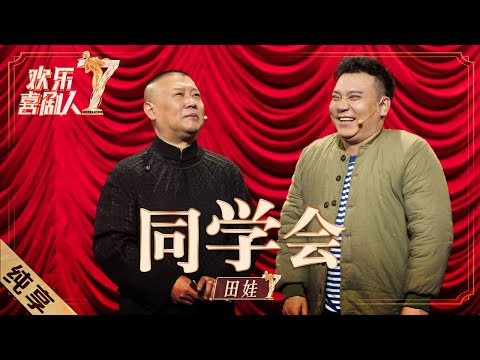 【纯享】赵家班田娃《同学会》上演扮猪吃老虎，腹黑坑同学“嘎嘎以嘎斯” |《欢乐喜剧人7》Top Funny Comedian S7 EP5【东方卫视官方频道】