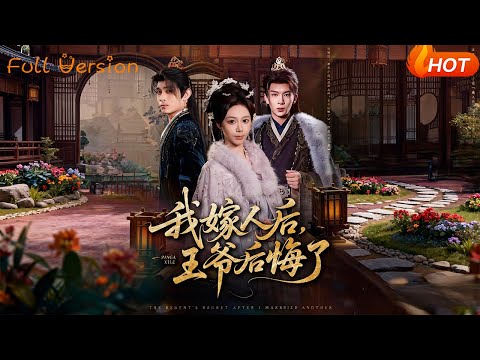 【Full Version】《我嫁人后，王爷后悔了》（完结超清）#最新短劇全集#短劇全集#短劇#熱門短劇#短劇推薦#shorts videos#大陸短劇#初六剧场