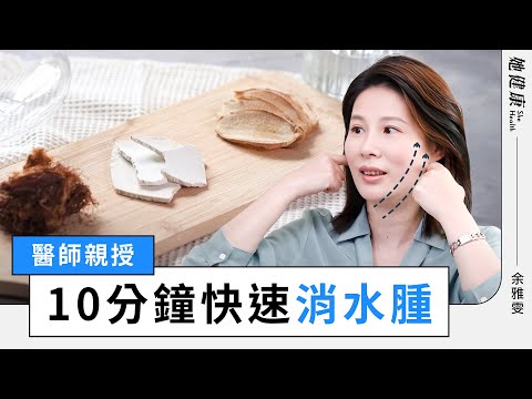 瘦小臉、消除泡泡眼？醫師親授10分鐘臉部按摩技巧！｜余雅雯 中醫師｜她健康She Health_15