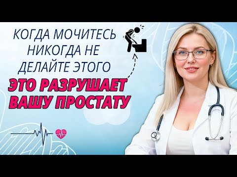 При мочеиспускании НИКОГДА не делайте этого (Это тихо разрушает вашу простату)