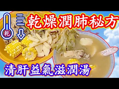 乾燥滋潤湯🥣九天天氣預告講📣【非常乾燥】呢款湯啱曬👍乾燥潤肺秘方👍清肝益氣滋潤湯👍免受風乾要煲湯💪入冬湯水💨清補💢滋潤💢清熱潤肺🫁除痰止咳🗣氣管炎😷喉嚨痛必飲👍清香♨️湯甜滑💯補益脾肺腎更增強抵抗力💪