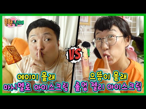 에이미 몰래 마시멜로 아이스크림만들기 vs 으뜸이 몰래 롤업젤리 아이스크림 만들기! ㅋㅋㅋㅋ