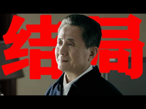 我跟她之間是愛情！你永遠都不會懂！《人民的名義》精講第十五期【东倾】