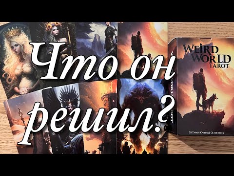 🌈ЧТО ОН РЕШИЛ ПО ПОВОДУ ВАС И ВАШИХ С НИМ ОТНОШЕНИЙ⁉️❤️🧡💛💚💙💜