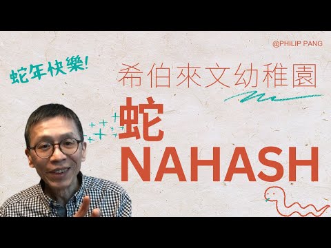 EP1 蛇🐍 (NAHASH 拿轄) | 希伯來文幼稚園