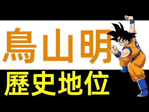 一口氣回顧鳥山明的歷史地位|龍珠|柚子++