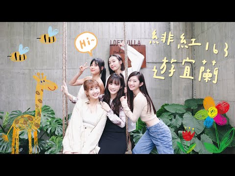 GORED紅隊女生們一起玩宜蘭｜私下的我們Ft.粿粿、晏柔中、房思瑜、席惟倫｜吳心緹