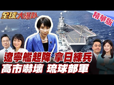 遼寧艦260次起降示警?日嚇壞?佈雷達部隊監視?高市被炮急轉彎?存立危機事態要件打馬虎避答台! 20251217【#全球大爆卦】精華版3 @全球大視野Global_Vision