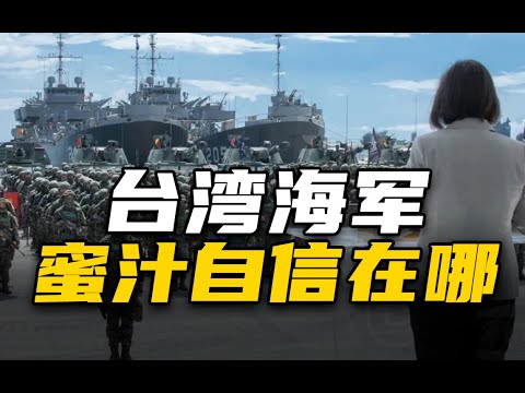 优势在我！台湾海军的谜之自信在哪？