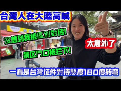 A Taiwanese person shouted in mainland China, "I'm being treated differently! I was stopped at th...