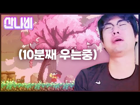 이제 그만 우셔야 합니다 [산나비 최종편]