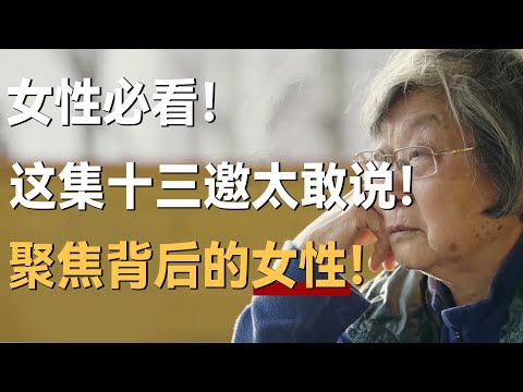女性必看！这集《十三邀》太敢说，聚焦成功男人背后的女性！