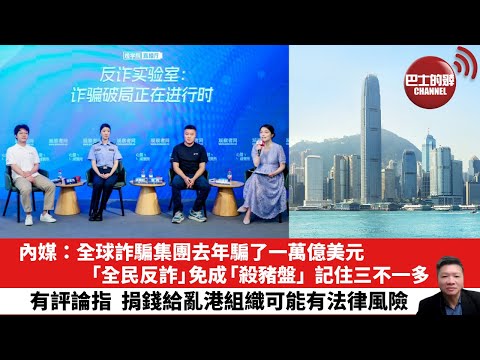 【晨早直播】內媒: 全球詐騙集團去年騙了一萬億美元，「全民反詐」免成「殺豬盤」，記住三不一多。有評論指，捐錢給亂港組織可能有法律風險。25年9月22日