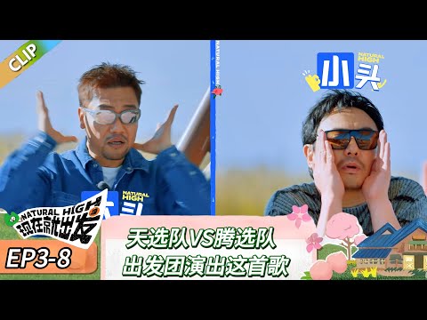 【现在就出发 第三季】 EP3-8：天选队VS腾选队，出发团演出这首歌！《现在就出发 第三季》Natural High S3