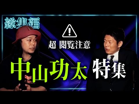 【総集編1時間26分】閲覧注意な中山功太特集『島田秀平のお怪談巡り』