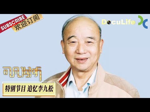 《可凡倾听》李九松是江浙沪一带人心中永远的“老娘舅”，也是朋友们津津乐道的老顽童！上海诸多笑星同台讲述李九松的故事，包袱连连，却也笑中带泪！【Doculife-SMG纪实人文官方频道】