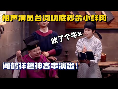 阎鹤祥演水浒封神了!相声演员的台词功底好扎实!直接秒了大半内娱明星!#喜人奇妙夜 #搞笑 #小品 #德云社