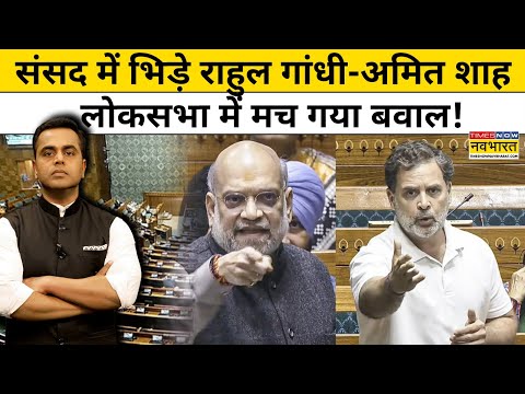Rahul Gandhi, Amit Shah Parliament में सीधे भिड़ गए, Lok Sabha में मच गया बवाल?|NKP|Sushant Sinha