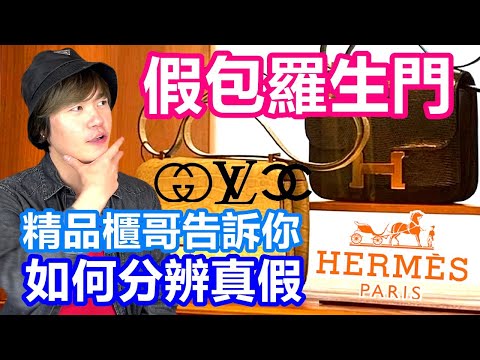 假包疑雲羅生門｜德國櫃哥教你「一招」分辨精品包真假｜王思佳為何不直接在專櫃買包？ 專業代購盛行背後的秘密【原來柏林是這樣 36】EP.125