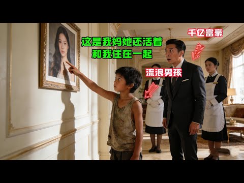 “這是我媽，她還活着！和我住一起…”流浪男孩指着千億富豪家裡的照片説，富豪聽後瞬間紅了眼眶…#感人故事 #感人壹幕 #故事分享