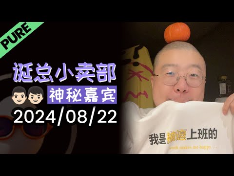【纯享全集版】李诞深夜电台 | 2024年08月22日 李诞精彩爆笑故事会