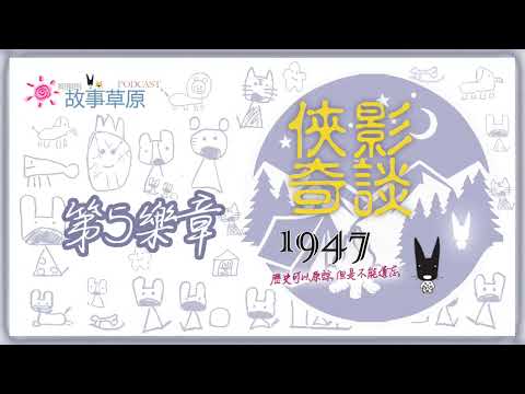 🔥俠影奇談｜㊀ ㊈ ㊃ ㊆ {第⓹樂章}～日本殖民統治台灣變變變🎭（關於228的故事）｜【狗狗的故事草原】Podcast－EP424