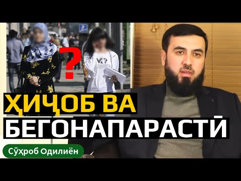 Магар ҳиҷоб бегонапарастӣ аст?