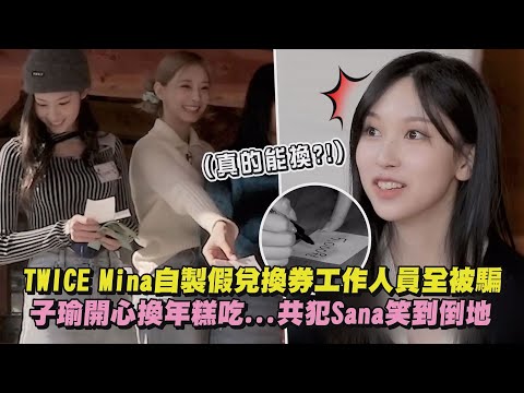 【詐騙集團XD】TWICE Mina自製假兌換券工作人員全被騙 子瑜開心換年糕吃...共犯Sana笑到倒地