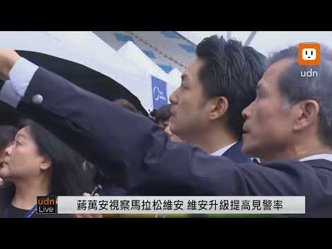 【LIVE】1221蔣萬安視察臺北馬拉松維安及1219事件緊急維安應變小組會議