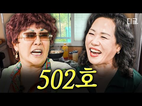 [#유퀴즈온더블럭] 이명화&랄머니의 만남 "그거슨 내 웃음 버튼이에요" 502호 딸래미 랄랄