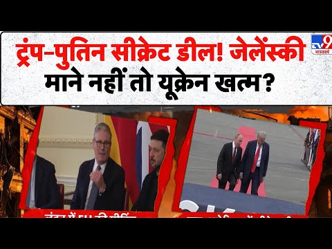 Russia Ukraine War Update: Trump–Putin सीक्रेट डील! Zelensky माने नहीं तो यूक्रेन खत्म? - TV9 |