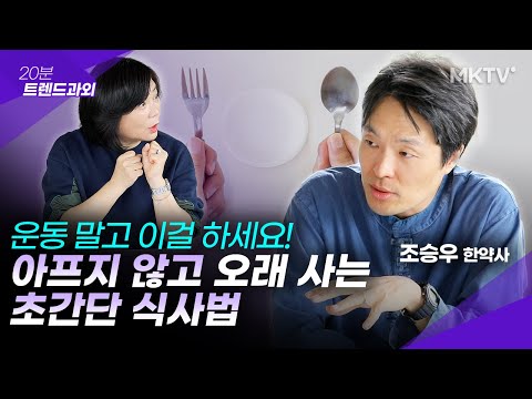 💪👍These 3 foods! Eating them like this will transform your body - Herbalist Seungwoo Cho's "20-Mi...