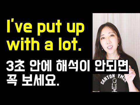 I've put up with a lot. 3초 안에 해석이 안되면 꼭 보세요🤓💙(뜻을 알아도 쓰긴 힘든 put의 활용법 4개!)