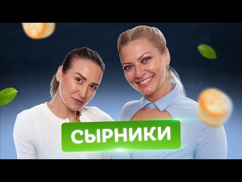 🥞Учу готовить Валерию Вьюшину! Сырники из творога от Татьяны Литвиновой