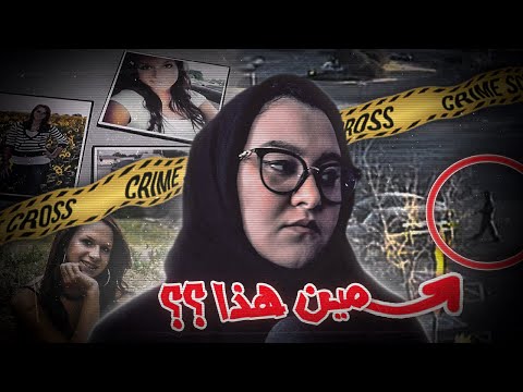 حل لغز إخّتفاء كيلسي الي دام سنين | كاميرات المراقبه وادله كثير📱 🎥