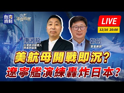 【軍情觀察】美航母開戰即沉？遼寧艦演練轟炸日本？#LIVE時間：12月16日  20:00