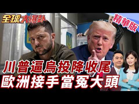 俄烏戰爭要收尾了還是更慘？川普逼澤倫斯基大選公投換安全保障 歐洲900億援烏接棒 普丁笑到最後? 20260212【#全球大爆卦】精華版10 @全球大視野Global_Vision