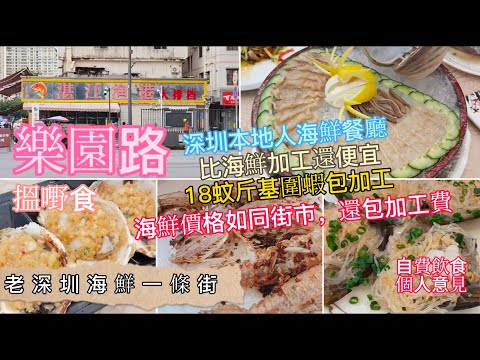 深圳吃喝玩樂｜老深圳海鮮一條街@樂園路 | 深圳本地人嘅海鮮餐廳 | 海鮮價格如同街市環｜價格比海鮮加工還便宜 | 自費飲食純個人意見 | EP118
