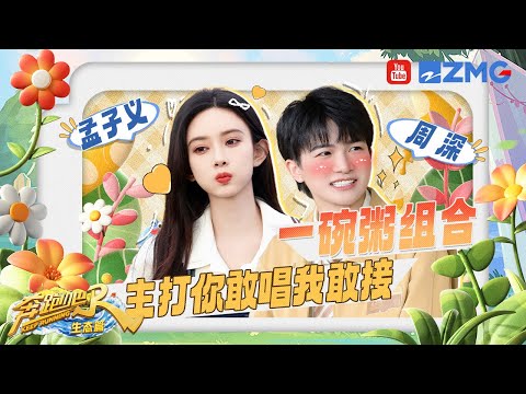 【收官特辑】周深遭遇导师史上最大“难题”🤣孟子义的“子义有约”普通人可不敢上 超会夸的两个人凑一起啦！|奔跑吧生态篇 SPECIAL