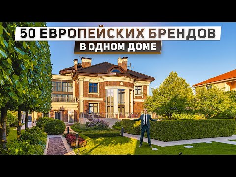 Обзор дома 560 м2 в нео классическом стиле с сотней европейских брендов