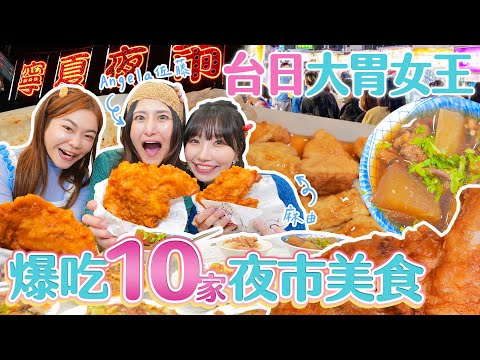 日本大胃女王Angela佐藤重磅登台！爆吃10家寧夏夜市美食｜【小慧就愛吃  シャオホイ】大食い｜eating show｜ft.@アンジェラ佐藤 @mayu__mo7