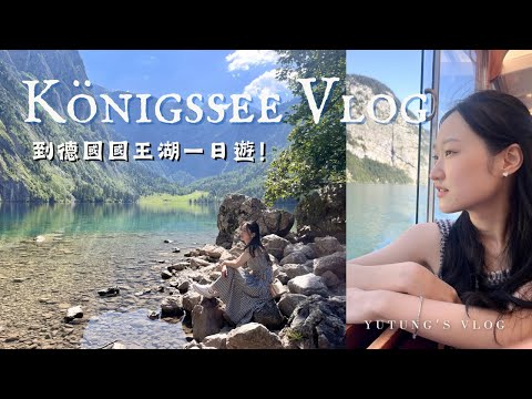 德國國王湖一日遊🇩🇪 德奧𝑽𝒍𝒐𝒈 𝟐 | 仙境般的上湖和牛奶小屋🥛!此生必去歐洲景點