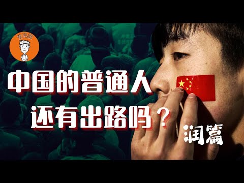 普通中国人今后的出路在哪儿？（移民篇）|润学｜移民降级