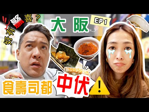 S&J《旅行》小心跌眼鏡⚠️日本食壽司唔一定好食❌一年一度日本之旅唔去東京🚫大阪一樣好玩🎉NOT all sushi in Japan is good⚠️《TRAVEL》