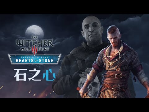 「巫師」專題特別篇: 石之心 - 深入骨髓的暗黑寓言 The Witcher 3 Hearts of Stone 2015