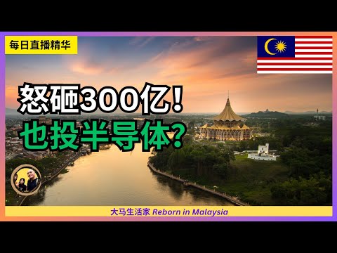 【中国眼·品大马】砂拉越也能做半导体吗？各州都在大搞半导体，会有什么问题？#每日直播精华 #news #semiconductor #sarawak #nss